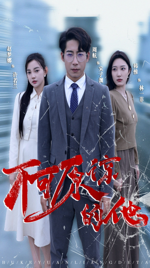 【不可原谅的他】50集免费短剧全集线上观看