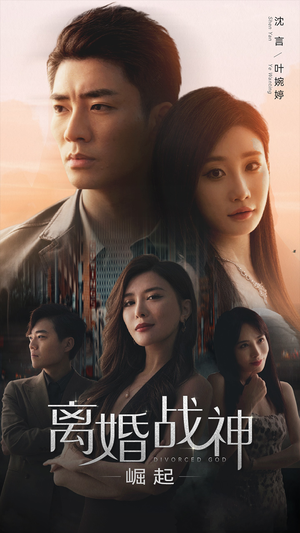 【离婚战神：崛起】95集短剧免费在线尽情观看