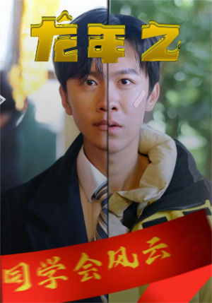 【龙年之同学会风云】94集线上短剧免费全集快看