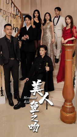 【美人鱼之吻】85集免费短剧在线全集观看