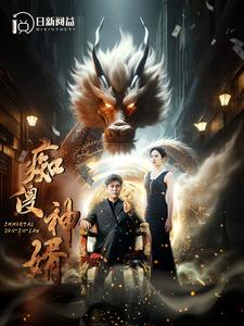 【痴傻神婿】103集短剧免费全集线上享