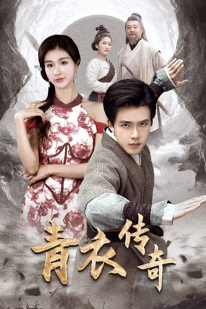 【青衣传奇】56集在线短剧免费全集速看