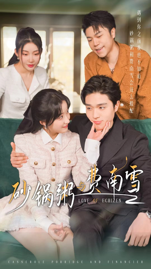 【砂锅粥与费南雪】77集短剧全集免费观享