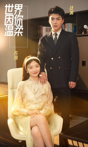 【世界因你温柔】86集在线短剧免费看