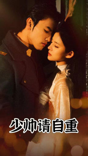 【少帅请自重】80集免费短剧在线完整观看