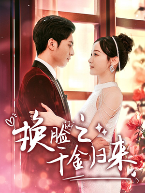 【换脸之千金归来】92集短剧在线完整观看