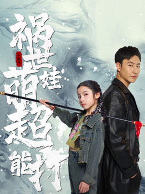 【祸世萌娃超能打】79集在线看短剧完整版