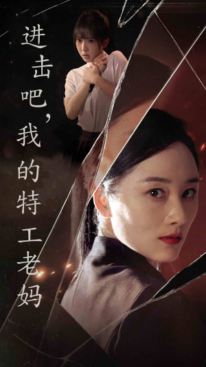 【进击吧，我的特工老妈】66集短剧全集免费在线观