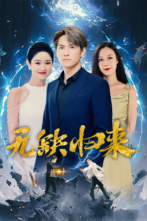 【无缺归来】82集短剧全集免费在线阅