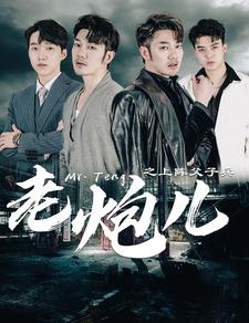 【老炮儿之上阵父子兵】77集短剧免费全集赏观
