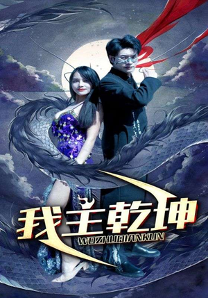 【我主乾坤】99集短剧完整版在线免费赏