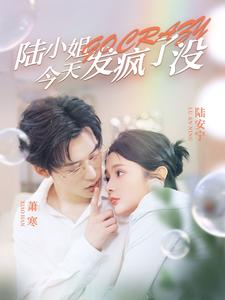 【陆小姐今天发疯了没】98集短剧免费在线全览看