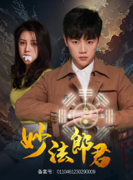 【妙法郎君】97集短剧全集免费随心观看