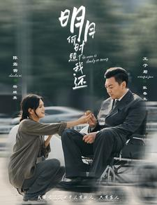 【明月何时照我还】87集短剧全集在线免费观