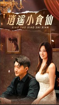 【逍遥小食仙】82集高清短剧免费在线赏