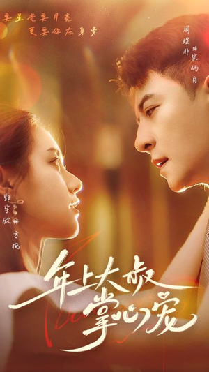 【年上大叔掌心宠】61集短剧在线免费全看