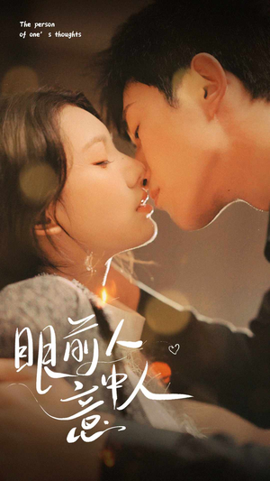 【眼前人意中人】71集短剧免费全集赏观