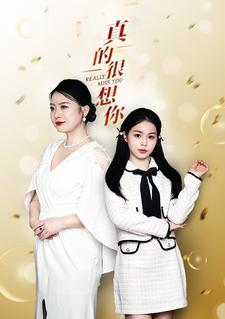 【真的很想你】80集免费短剧在线全览