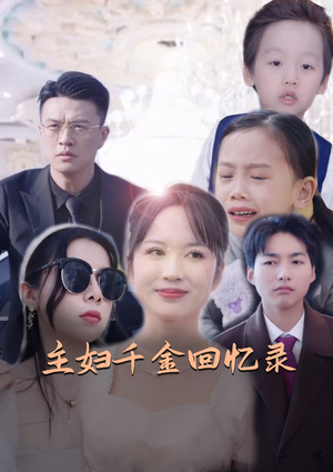 【主妇千金回忆录】59集免费短剧高清在线观看体验