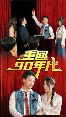 【重回90年代】81集短剧全集在线快看