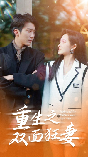 【重生之双面狂妻】80集在线看短剧免费全集