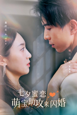 【七夕蜜恋萌宝助攻来闪婚】74集短剧全集免费在线看