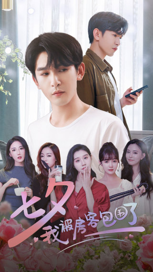 【七夕我被房客包围了】93集免费短剧线上全集看
