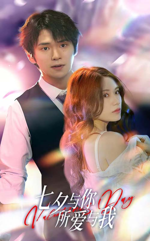 【七夕与你，所爱与我】67集短剧免费在线完整观看