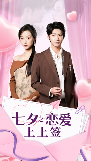 七夕之恋爱上上签(64集) 七夕之恋爱上上签(64集)夸克网盘在线看