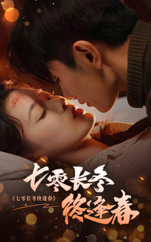 【七零长冬终逢春】61集短剧免费全集赏观