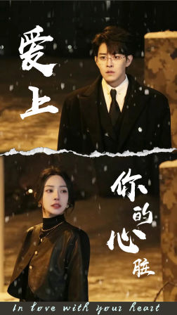 爱上你的心脏(89集) 爱上你的心脏(89集)短剧中追到爽