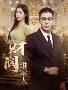 【财阀继承人】91集短剧全集免费畅看