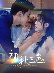 【初秋玉色】97集免费短剧在线高清览