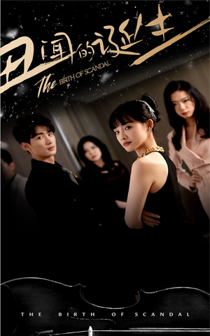 【丑闻的诞生】91集短剧免费全集乐看