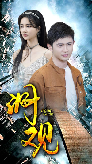 【洞观】83集精彩短剧免费在线速看