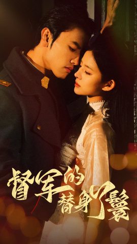 【督军的替身丫鬟】80集在线短剧完整观看