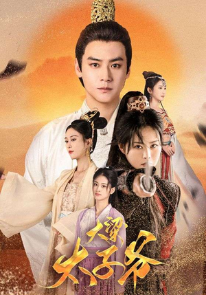 【大梁太子爷】90集短剧免费全集随时观看