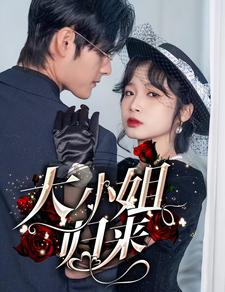 【大小姐归来】78集短剧免费完整观看