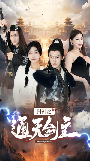 【封神之通天剑主】81集短剧免费全集赏视