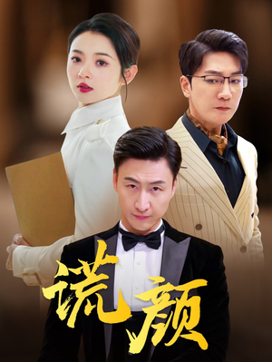 【谎颜】72集短剧免费在线畅快观赏