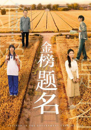 【金榜题名】69集免费短剧在线赏览