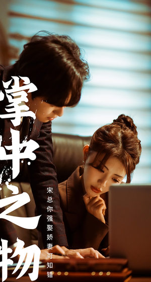 【娇妻可知错】97集短剧全集在线免费观