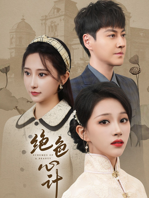 【绝色心计】100集免费短剧在线赏看