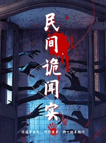 【民间诡闻实录】26集免费短剧在线播放