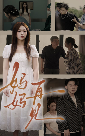 【妈妈，再见】28集短剧免费全集在线赏看