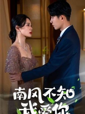 【南风不知我爱你】97集短剧全集高清畅享观看