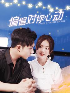 【偏偏对你心动】99集免费短剧在线畅享看