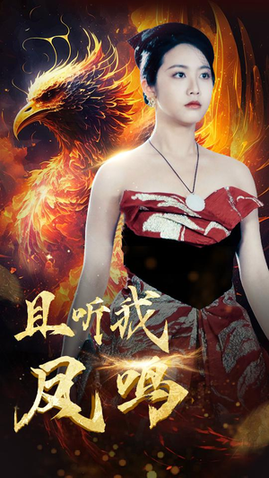 【且听我凤鸣】80集高清短剧免费畅看全集