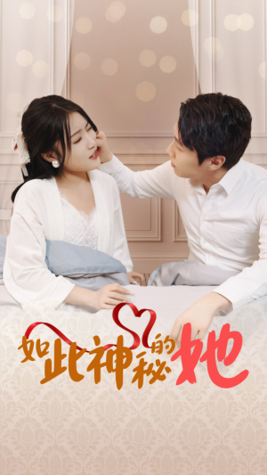 【如此神秘的她】97集短剧在线免费观看