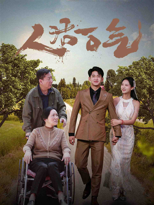 【人活一口气】46集短剧免费全集赏看